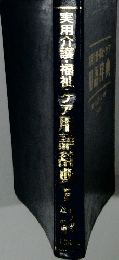 実用介護・福祉・クア用語辞典
