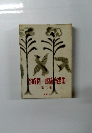 谷崎潤一郎隨選集　２