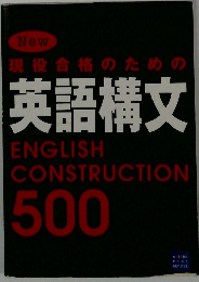 現役合格のための 英語構文