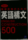 現役合格のための 英語構文