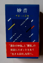 妙音　幸福への道標