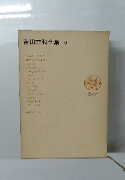 吉田秀和全集　6