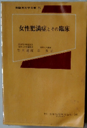 女性肥満症とその臨床　新臨床医学文庫