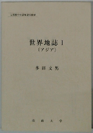 世界地誌 Ⅰ (アジア)