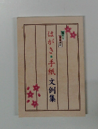 はがき・手紙文例集