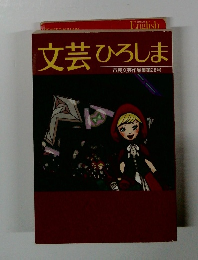 文芸ひろしま 市民文芸作品集第26号