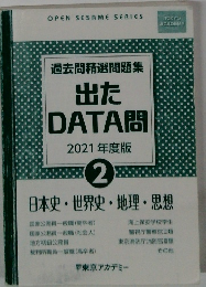 出た DATA問 2021年度版　2