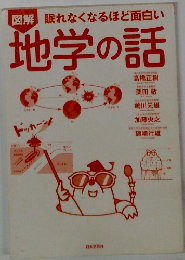 図解眠れなくなるほど面白い 地学の話
