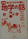 図解眠れなくなるほど面白い 地学の話