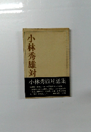 小林秀雄対
