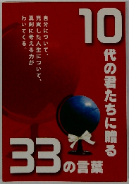 10代の君たちに贈る33の言葉