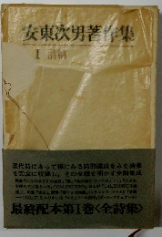 安東次男著作集　1