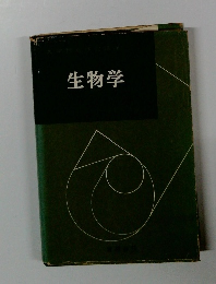 生物学