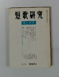 短歌研究 十一月号