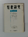 短歌研究 十一月号