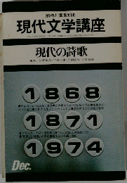 現代文学講座　現代の詩歌