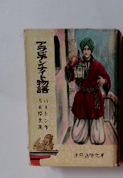 アラビアンナイト物語