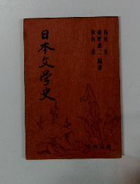 日本文学史