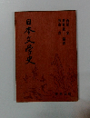 日本文学史