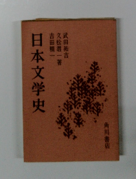 日本文学史