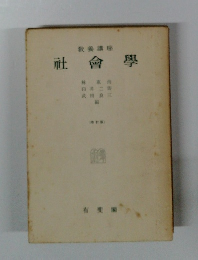 社會學―教養講座