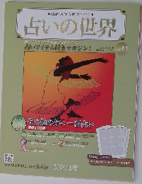 占いの世界　2013年7月10日 Vol.44