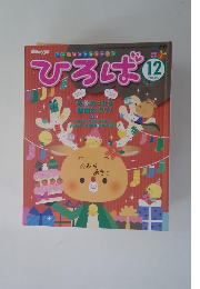 ひろば　2011年　12月
