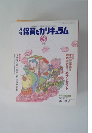 保育とカリキュラム 2003.3