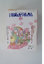 保育とカリキュラム 2003.3