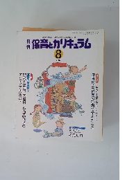 保育とカリキュラム　2002/8