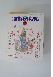 保育とカリキュラム　2002年11月号