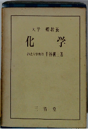 大学一般教養 化学