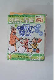 幼児と保育　2005　2