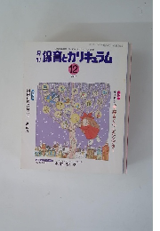 保育とカリキュラム　2002年12月号
