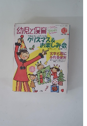 幼児と保育 1997.12