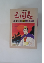 三国志　14　単福と玄徳