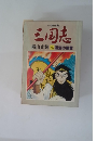 三国志　　横山光輝 2 漢室の風霊