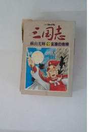 三国志 9 玄徳の危機