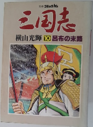 三国志　10　呂布の末路