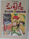 三国志　10　呂布の末路