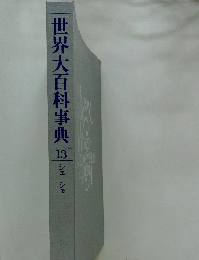 世界大百科事典　13 シェーシモ