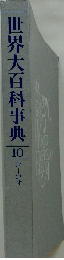 世界大百科事典 10　コーコォ