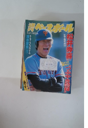 週刊ベースボール」　1998年３月号