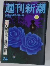 週刊新潮　２４号　６月２５日号