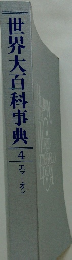 世界大百科事典　4