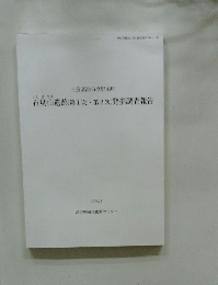 石切山遺跡(第1次・第2次)発掘調査報告