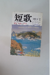 短歌 12月号　特集・宮柊二の世界