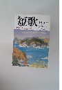 短歌 12月号　特集・宮柊二の世界