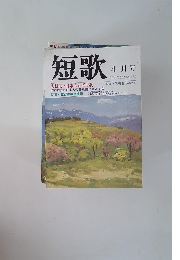 短歌 ４月号 大特集・日本人と桜の歌