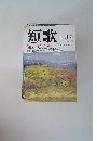 短歌 ４月号 大特集・日本人と桜の歌